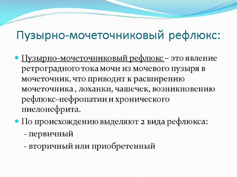 Пузырно-мочеточниковый рефлюкс: Пузырно-мочеточниковый рефлюкс – это явление ретроградного тока мочи из мочевого пузыря в